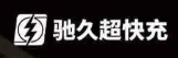驰久超快充
